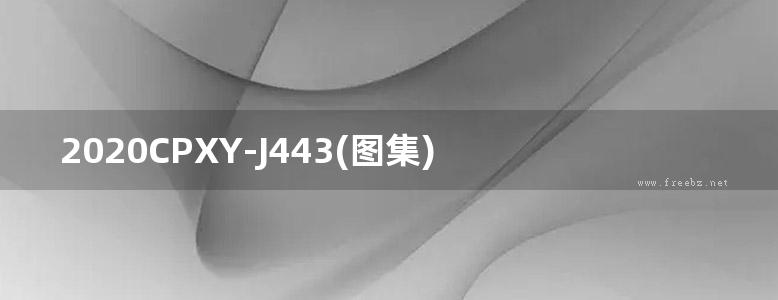 2020CPXY-J443(图集) YTS再生集料楼板隔声保温系统